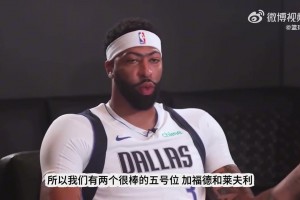 濃眉談為何抗拒打5號位：我打4號位時(shí)更出色，整賽季打5消耗太大