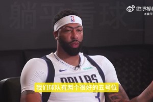 濃眉談自己更喜歡打4號位：整個(gè)賽季都打5號位的話，身體消耗更大