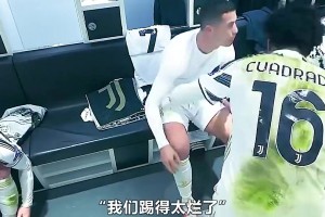 王楚淇此前：尤文投降！我從未見(jiàn)過(guò)有85分鐘0-1落后這么踢球