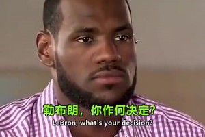 回顧詹姆斯當(dāng)年決定1：我宣布將天賦帶到南海岸！
