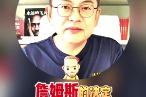 這算猜對了吧？蘇群此前： 詹姆斯決定中的決定是退役還是廣告？