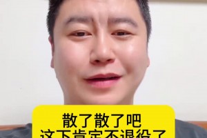 大史：鬧麻了！連安慰兄弟們的話都想好了，老詹這下肯定不退了！