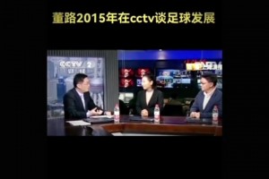 你同意他的觀點(diǎn)嗎？董路社媒回顧十年前自己在CCTV談足球發(fā)展