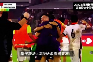 在泰山真漲球啊！孟加拉國(guó)99分鐘絕平，李小恒第101分鐘戴帽絕殺