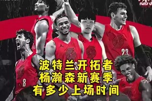 楊毅此前：楊瀚森新賽季上場(chǎng)時(shí)間能到20多分鐘，他的能力其他中鋒不具備