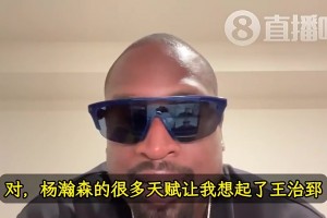 韋德曾言：楊瀚森天賦讓我想起前隊(duì)友王治郅！大郅打球也很聰明！