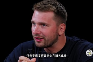 東契奇：如果全明星舉辦1v1單挑賽，我最想看文班大戰(zhàn)歐文！