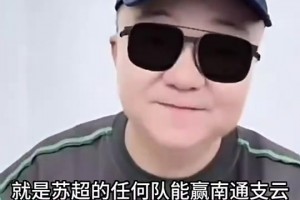 董路：蘇超任何球隊能贏南通支云我給10萬，贏國足我給500萬??