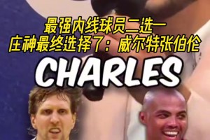 最終選擇了大帥！莊神的傳奇內(nèi)線選擇：上將＞鄧肯，大夢(mèng)＞奧尼爾