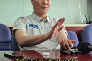 青島總經(jīng)理：最遺憾沒有教好楊瀚森英語 球隊(duì)漲工資看英語成績