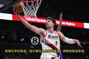 文化大融合？阿夫迪亞：楊瀚森得先把英語學(xué)好，但我也會再繼續(xù)加強(qiáng)我的中文