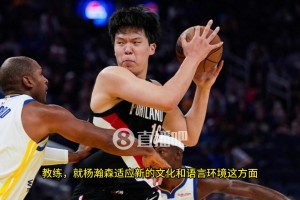 比盧普斯：中鋒能大聲交流溝通是非常重要的，楊瀚森在這方面還有很長的路要走！