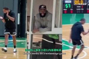 神仙比賽！凱爾特人教練隊(duì)大勝媒體隊(duì)，杰倫布朗笑拉了！