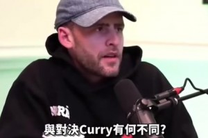 懷特：歐文和東契奇我們應(yīng)對(duì)得當(dāng)，但庫里打的我們毫無招架之力！