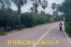 生活愜意！什琴斯尼帶著家人一起騎自行車，這是為退休做準(zhǔn)備啊~