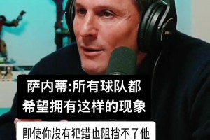 國米老隊(duì)長薩內(nèi)蒂回憶老友大羅：即使你沒犯錯(cuò)也阻擋不了他??