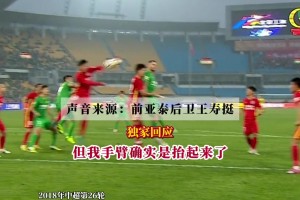 王壽挺曾公開回應(yīng)在與國(guó)安比賽中的“假球”傳聞：從沒(méi)對(duì)不起亞泰