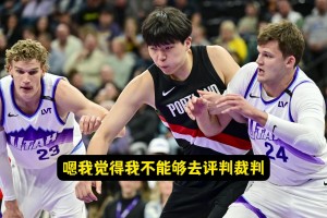 六犯是習(xí)慣還沒改過來？瀚森：沒法評判裁判，我動作確實不太規(guī)范