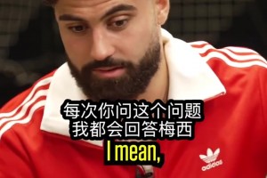 當(dāng)今世界最佳？格瓦：每次都問我這個，我都是同樣的回答梅西