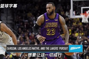 最后威少加盟！德羅贊21年：休賽期和詹姆斯商討加盟湖人但沒成！