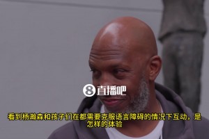 比盧普斯：楊瀚森和孩子們溝通時，語言障礙不是什么大問題，孩子們對他很敬畏