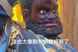 網(wǎng)友旅游拍到形似詹姆斯雕像：老詹在中國有雕像了！??????