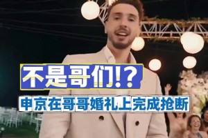 這防守強！此前申京在哥哥的婚禮上“搶斷大帽”嫂子扔出的手捧花