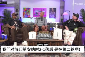 巴蒂爾回憶12年季后賽落后步行者：如果被淘汰，所有人都得走人！