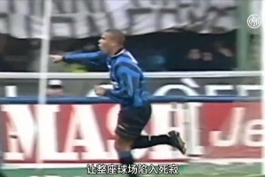 太優(yōu)雅了！你還記得外星人羅納爾多在米蘭德比的溫柔吊射嗎？