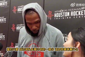 杜蘭特談續(xù)約火箭：球隊愿景和我一致！提前續(xù)約也能避免外界言論