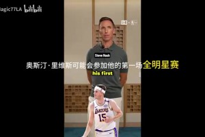 這么看好？納什：小里將首次進全明星，東契奇會拿MVP！