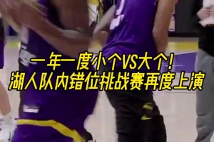 一年一度小個vs大個！湖人隊內(nèi)錯位挑戰(zhàn)賽再度上演