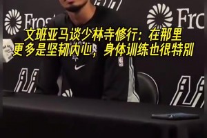 文班此前談少林寺修行：在那更多是堅(jiān)韌內(nèi)心，身體訓(xùn)練也很特別