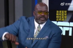 奧尼爾批評艾頓：你昨天的表現(xiàn)就是??面對小個子你來后仰跳投？