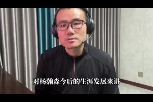 比盧普斯被捕對小楊影響？靜雨：不壞甚至向好！新教練或重用小楊