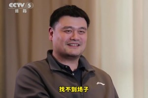 還有打球嗎？姚明：沒有了！找不到場(chǎng)子！或者說(shuō)不想被人圍著??