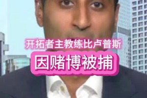 Shams：比盧普斯和羅齊爾只是其中兩人 預計還有更多人被捕