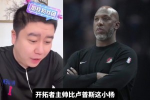 比盧普斯賭球被捕 大史：給我嚴查盧指導 我嚴重懷疑盧也賭球~