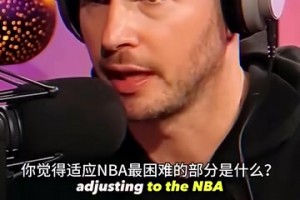 從體育生到球員！JR此前：新秀時(shí)最難適應(yīng)時(shí)間比上學(xué)充裕太多了！