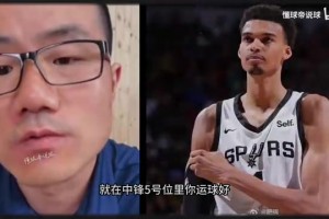 徐靜雨昔日夏聯(lián)評(píng)價(jià)文班：球風(fēng)花里胡哨，防守全憑自己靜態(tài)優(yōu)勢(shì)！