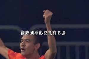 也曾是超跑！來(lái)看看，有頭發(fā)的劉彬彬是怎樣踢球的？