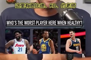 檔次差距有點(diǎn)大！播客采訪：健康時(shí)誰(shuí)是這里最差的球員？