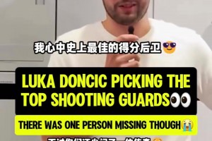 很喜歡AI??！東契奇此前的最佳分位選擇！贏到最后的毫無疑問！