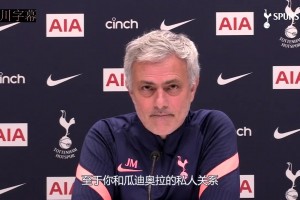 性情中人！名場面！穆里尼奧：永遠(yuǎn)不忘父親去世時瓜帥打來電話！