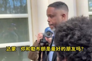 涉賭達(dá)蒙·瓊斯出庭被記者追問(wèn)：詹姆斯擔(dān)心不？他是你最好朋友？