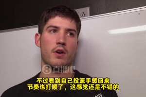 謝潑德：今天手很順，感覺不錯(cuò)！但輸球了，個(gè)人表現(xiàn)沒那么重要了