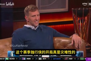 這是繃不住了？諾維茨基：為獨行俠球迷難過，比賽確實難看~